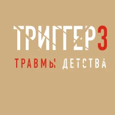 Метод "Триггер". Детские травмы: от теории к провокации
