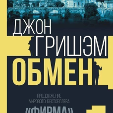 Обмен