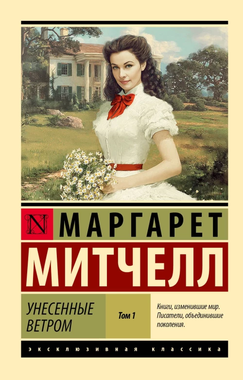 Унесенные ветром т. 1