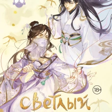 Светлый пепел луны. Книга 3 (коллекционное издание)