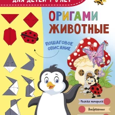 Оригами. Животные