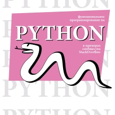 Функциональное программирование на Python