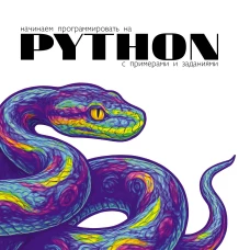 Начинаем программировать на Python. С примерами и заданиями
