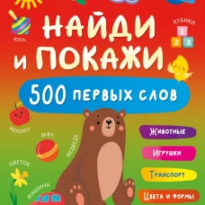 Найди и покажи: первая книга малыша. 500 первых слов