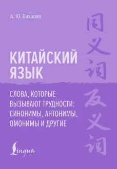Китайский язык. Слова которые вызывают трудности: синонимы антонимы омонимы и другие