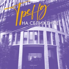 Тренд на сближение