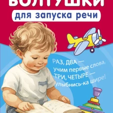 Стихи-болтушки для запуска речи
