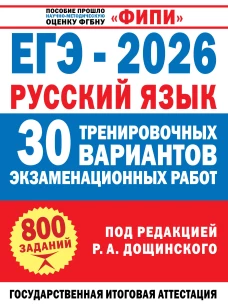 ЕГЭ-2026. Русский язык. 30 тренировочных вариантов экзаменационных работ для подготовки к единому государственному экзамену