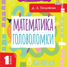 Математика. Головоломки. 1 класс