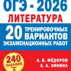 ОГЭ-2026. Литература. 20 тренировочных вариантов экзаменационных работ для подготовки к основному государственному экзамену