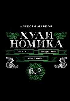 Хулиномика. 6.2. Элитно подробно подарочно