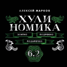 Хулиномика. 6.2. Элитно подробно подарочно