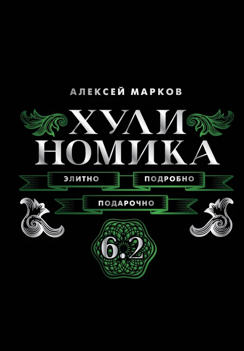Хулиномика. 6.2. Элитно подробно подарочно