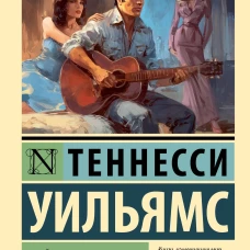Орфей спускается в ад. Сладкоголосая птица юности