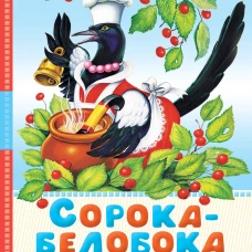 Сорока-белобока. Потешки песенки колыбельные