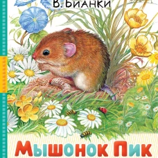 Мышонок Пик. Сказки