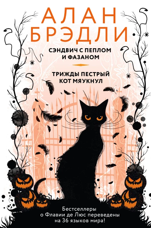 Сэндвич с пеплом и фазаном Трижды пестрый кот мяукнул