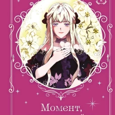 Момент когда злодейка полюбила. Том 2