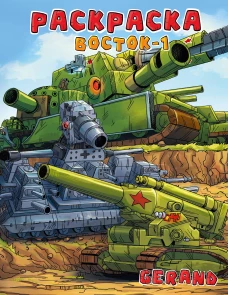 Gerand. Раскраска. Восток-1