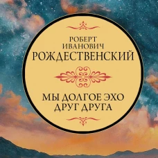 Мы долгое эхо друг друга