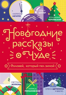 Новогодние рассказы о чуде. Соловей который пел зимой