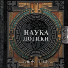 Наука логики