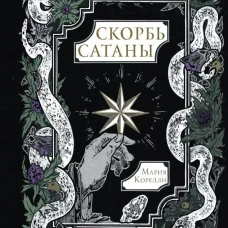 Скорбь Сатаны