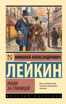 Наши за границей