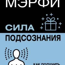 Сила подсознания. Как получить все о чем вы просите