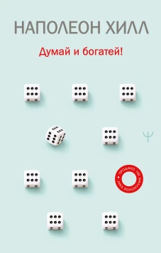 Думай и богатей!
