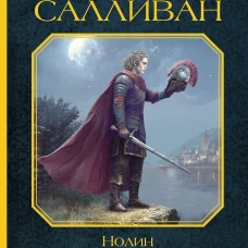 Нолин. Фарилэйн