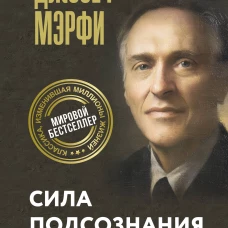 Сила подсознания. Как получить все о чем вы просите