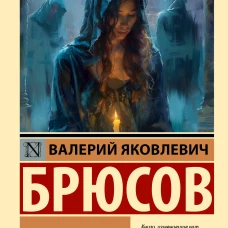 Огненный ангел