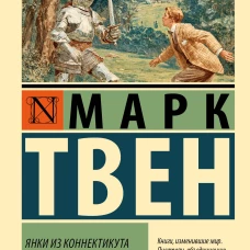 Янки из Коннектикута при дворе короля Артура