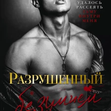 Разрушенный безумием