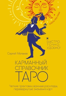 Карманный справочник Таро. Четкие трактовки важные расклады перевернутые значения карт