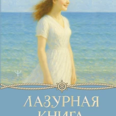 Льняная книга. Светлые истории о простых радостях жизни