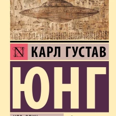 НЛО: один современный миф
