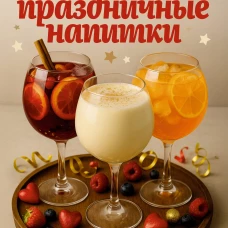 Любимые праздничные напитки