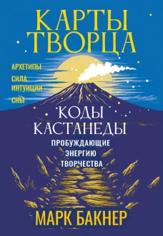 Карты Творца. Коды Кастанеды пробуждающие энергию творчества