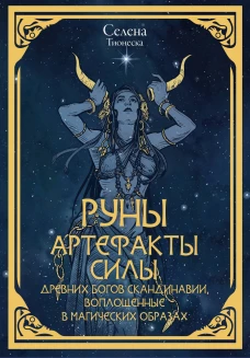 Руны. Артефакты силы древних богов Скандинавии воплощенные в магических образах