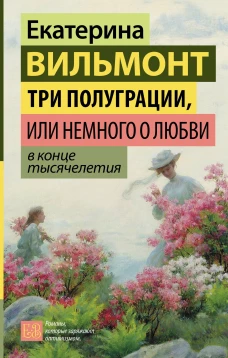 Три полуграции или Немного о любви в конце тысячелетия