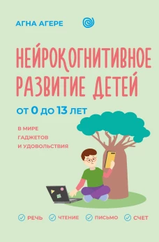 Нейрокогнитивное развитие детей от 0 до 13 лет в мире гаджетов и удовольствия. Речь чтение письмо счет.