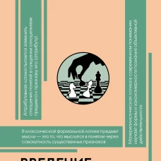 Введение в логику