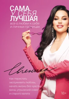 Сама у себя лучшая: все о любви к себе и личных границах. Как перестать заслуживать любовь начать жизнь без чувства вины угрызений совести и старого халата