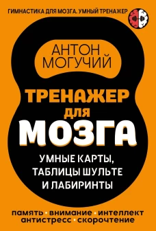 Тренажер для мозга: Умные карты. Таблицы Шульте и Лабиринты