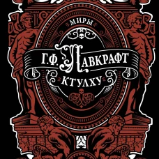 Миры Ктулху