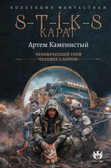 S-T-I-K-S. Карат-1 (сборник)