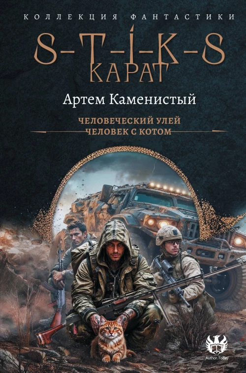 S-T-I-K-S. Карат-1 (сборник)