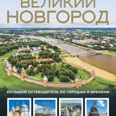 Великий Новгород. Самые интересные места
